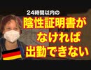非接種者を強烈に追い込むドイツの新条例「毎日陰性を証明しろ」