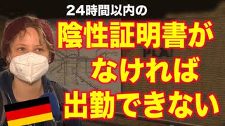 非接種者を強烈に追い込むドイツの新条例「毎日陰性を証明しろ」