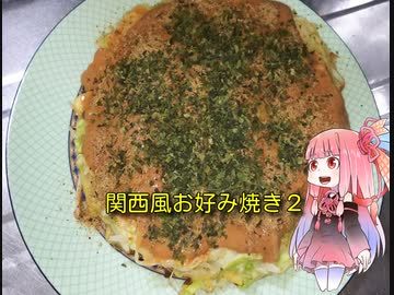 自称ものぐさな茜のエンジョイクッキング　～関西風お好み焼き２～