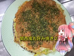 自称ものぐさな茜のエンジョイクッキング　～関西風お好み焼き２～