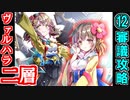 【ヘルの遊戯場】ヴァルハラ・二層・難しい 12審議【御城プロジェクト:RE】