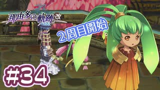 #34 軌跡好きの【那由多の軌跡：改】実況だよ