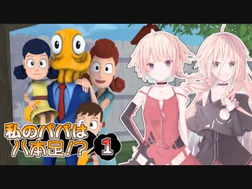 【OCTODAD】私のパパは八本足!? 01【CEVIO実況】