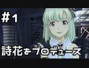 【実況】目指せレジェンドアイドル！(詩花編)【アイマスSS】 1日目