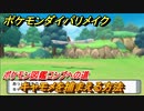 ポケモンダイパリメイク　キャモメを捕まえる方法！生息地は？ポケモン図鑑コンプへの道【ブリリアントダイヤモンド・シャイニングパール】