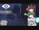 【リトルナイトメア】東北ナイトメア　～Part.5～【VOICEROID実況】