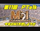 第11回Ptalk「今年のM-1予想しようぜ」