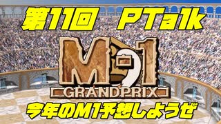 第11回Ptalk「今年のM-1予想しようぜ」