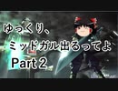 【FF7】ゆっくり、ミッドガル出るってよ part2【ゆっくり実況】
