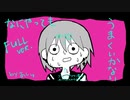 【歌ってみた】なにやってもうまくいかない Full Ver.【あしゅ】