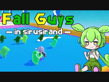 【Fall Guys】モブの立ち回りを試みるずんだもん【シルシランド】