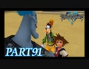 最高難度プラウドで完全クリア【KINGDOM HEARTS実況part91】