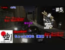 #5【GTA3 Re:Ver.】助手席に役立たずは乗せるな！