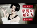 【東京リベンジャーズ】 悪魔の踊り方／踊ってみた【コスプレ】