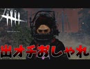 今流行のファッション#9【Dead by Daylight】