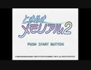 【実況】ときめきメモリアル2をいい大人達が本気で遊んでみた。part1
