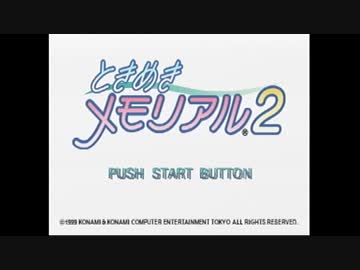 【実況】ときめきメモリアル2をいい大人達が本気で遊んでみた。part1