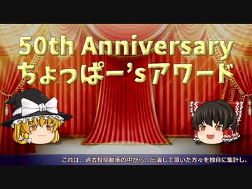 祝！動画投稿50作品「50th Anniversary ちょっぱー'sアワード」