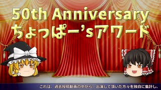 祝！動画投稿50作品「50th Anniversary ちょっぱー'sアワード」