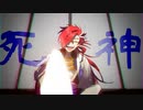 【手描き】死/神【FGO】