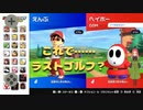 【マリオゴルフスーパーラッシュ】　ラストアプデ締めくくりはヘイホー、そして新ゴルフ！！