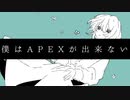 僕はAPEXが出来ない / 可不
