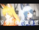 【MMDけもフレ】ギンギツネとキタキツネで 妄想感傷代償連盟