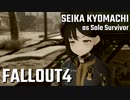 【Fallout4】京町セイカの精華町ほのぼの再興記10丁目