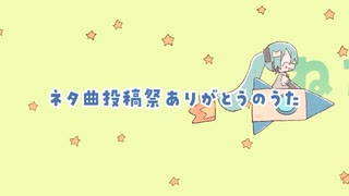 ネタ曲投稿祭ありがとうのうた　初音ミク