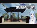 【Satisfactory】琴葉葵のちゃんと建築したい工場作り　その02