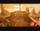 【実況】MYST（リメイク版）をプレイ　パート7