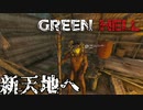 新天地、新たな部族【GreenHell】外伝#6