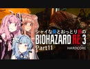 【バイオRE:3】シャイな葵とおっとり茜のBIOHAZARD RE:3 part11【A.I.VOICE実況】