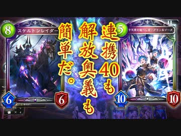 【朗報】今のネクロ、解放奥義も連携も勝手に溜まってるから〝グラン&amp;ジータ〟マジで強い。スケルトンレイダー下げるついでに解放奥義進化ネクロ【 Shadowverse シャドウバース 】