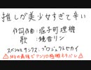 【ネタ曲投稿祭2021秋】推しが美少女すぎて辛い