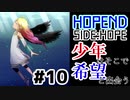 少年はそこで希望と出会う：#10【HOPEND SIDE:HOPE実況】