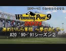 【ウイニングポスト9 2021】進めミリしら軍団　～夢のあとで～　90-91シーズン②【実況プレイ動画】