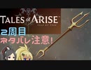 【2周目ネタバレ注意】まったりテイルズオブアライズ その7【ゆっくり実況】