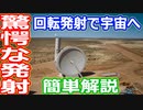 【ゆっくり解説】ロケットをぐるぐる回して宇宙に放り投げ！　新しい打ち上げを目指すSpinlaunch社解説