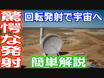 【ゆっくり解説】ロケットをぐるぐる回して宇宙に放り投げ！　新しい打ち上げを目指すSpinlaunch社解説