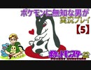 ポケモンに無知な男が【ポケットモンスター金】実況プレイ【5】