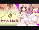 【やわらかささら塾】 おちちもあたまもやわらかく
