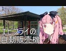 エビフライの自動販売機【VOICEROID劇場】