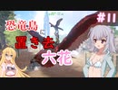 【ARK:Survival Evolved】恐竜島に置き去六花　Part11【CeVIO実況】