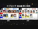 【世代№1決定戦】(81）Hブロック準決勝 第２試合「機動戦艦ナデシコ＆蒼穹のファフナー」ｖｓ「ペルソナ５＆ルパン三世」【世代別タッグトーナメント】