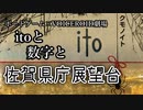 【ボードゲーム劇場 ito】itoと数字と佐賀県庁展望台【VOICEROID劇場】