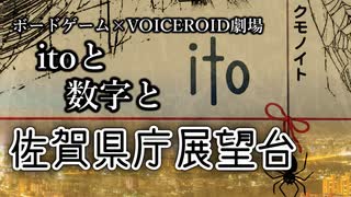 【ボードゲーム劇場 ito】itoと数字と佐賀県庁展望台【VOICEROID劇場】