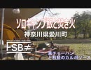 【ソロキャンプ飯と焚き火】