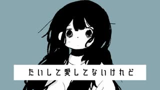 【可不】たいして愛してないけれど【KeiA】