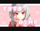 【耳舐め・キス】愛情たっぷり好き好きASMR＠せつ菜♥【KU100バイノーラル】